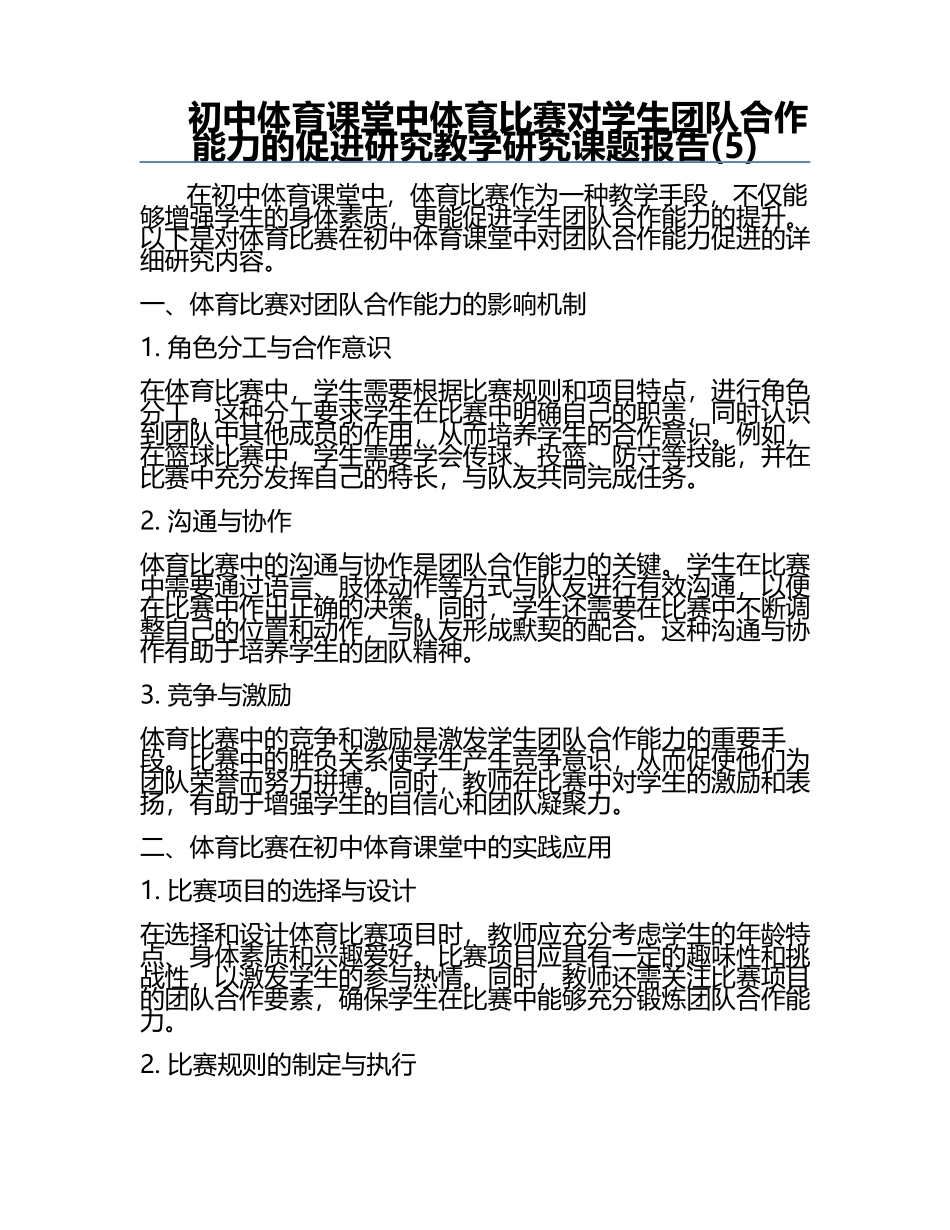 初中体育课堂中体育比赛对学生团队合作能力的促进研究教学研究课题报告(5).docx_第1页