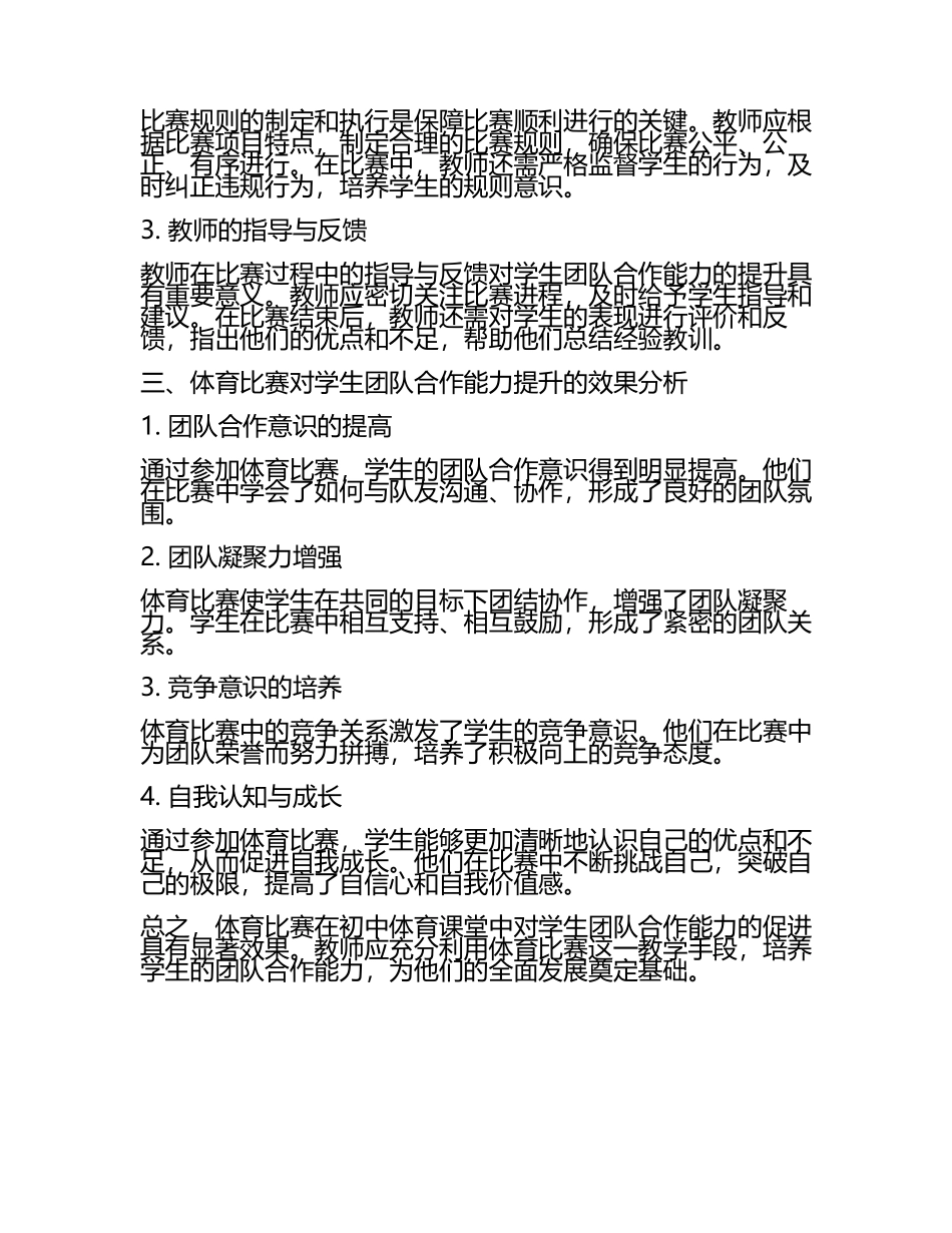 初中体育课堂中体育比赛对学生团队合作能力的促进研究教学研究课题报告(5).docx_第2页