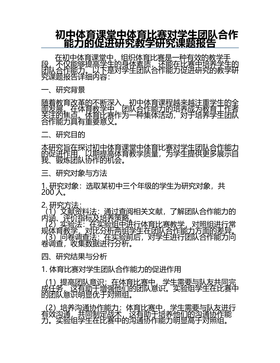 初中体育课堂中体育比赛对学生团队合作能力的促进研究教学研究课题报告.docx_第1页