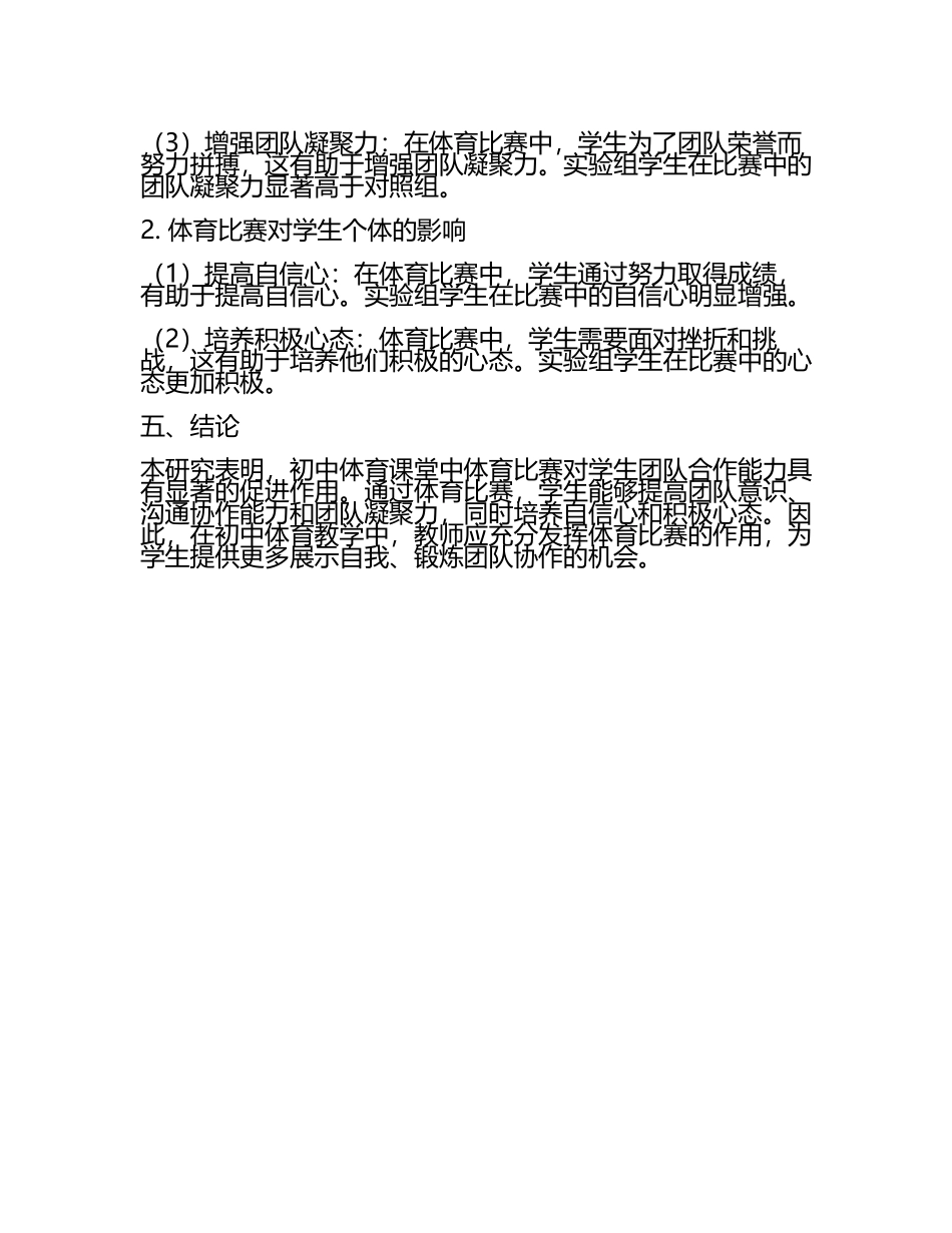 初中体育课堂中体育比赛对学生团队合作能力的促进研究教学研究课题报告.docx_第2页