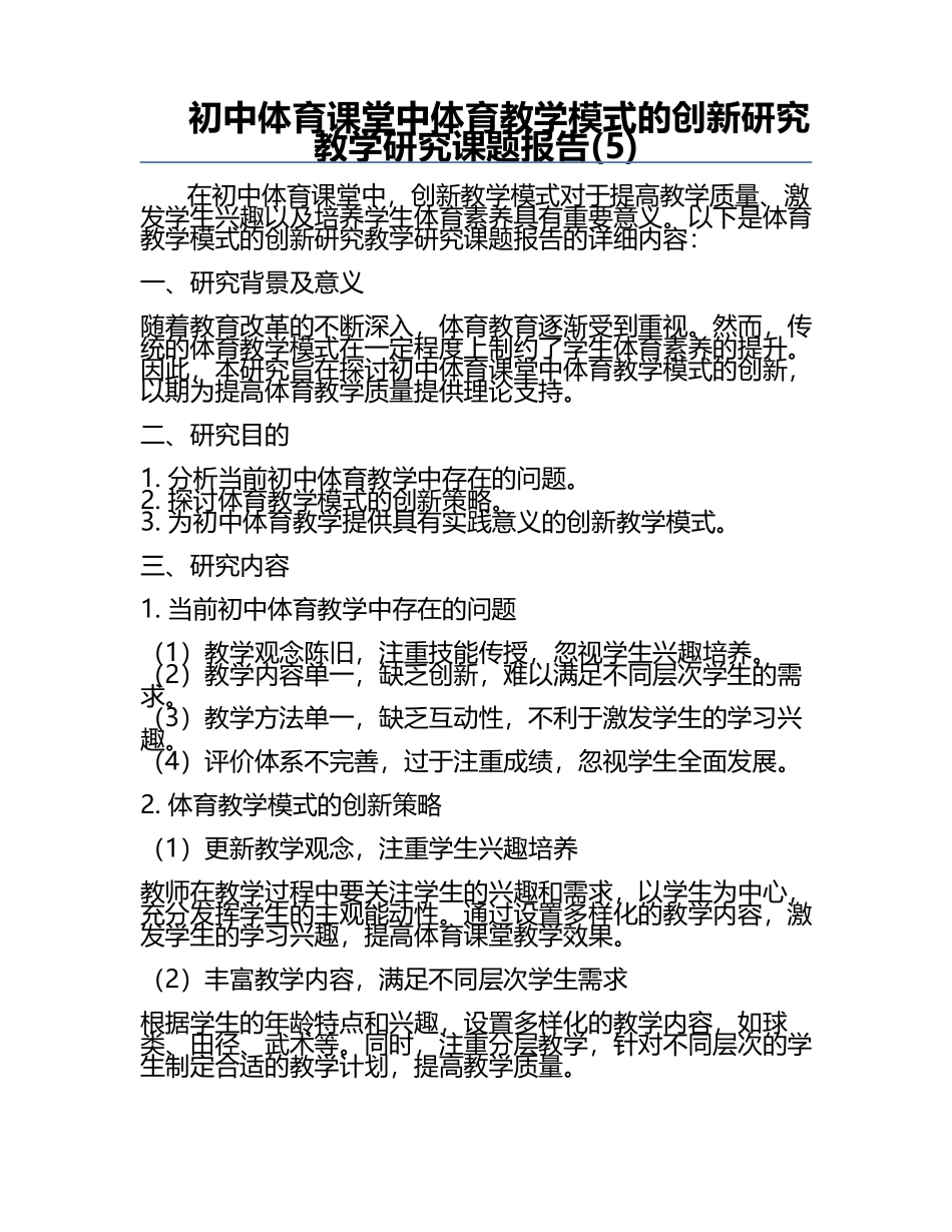 初中体育课堂中体育教学模式的创新研究教学研究课题报告(5).docx_第1页