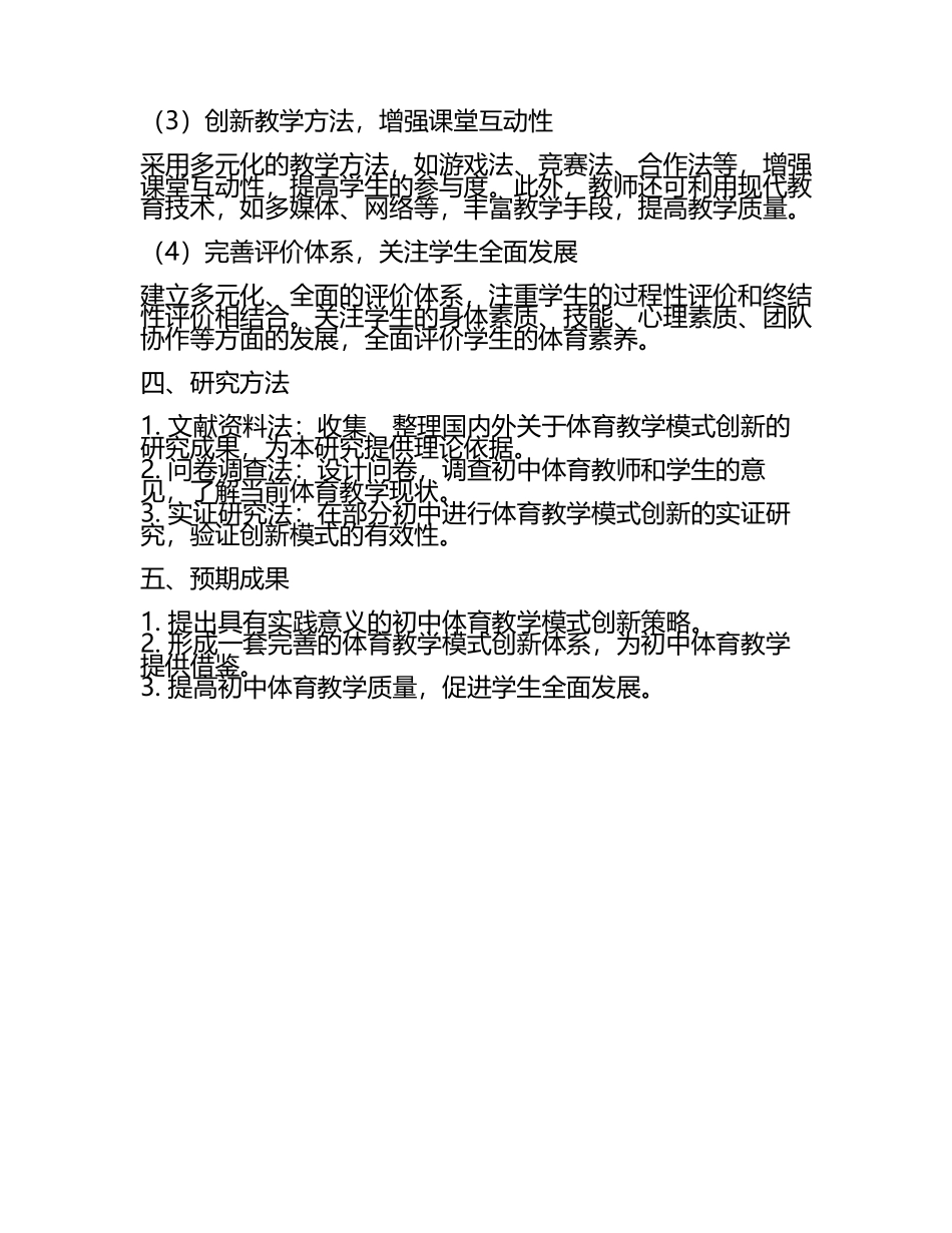 初中体育课堂中体育教学模式的创新研究教学研究课题报告(5).docx_第2页