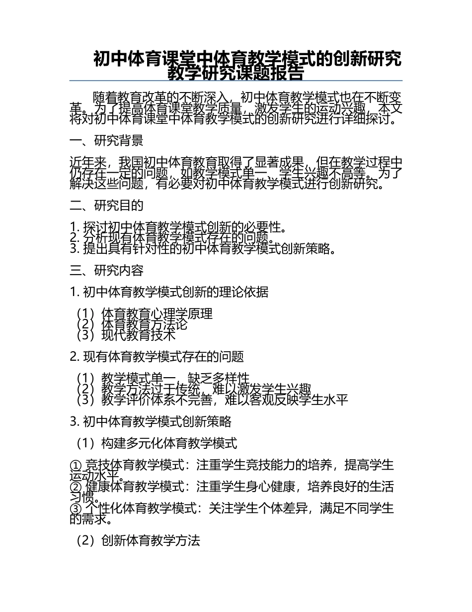 初中体育课堂中体育教学模式的创新研究教学研究课题报告.docx_第1页