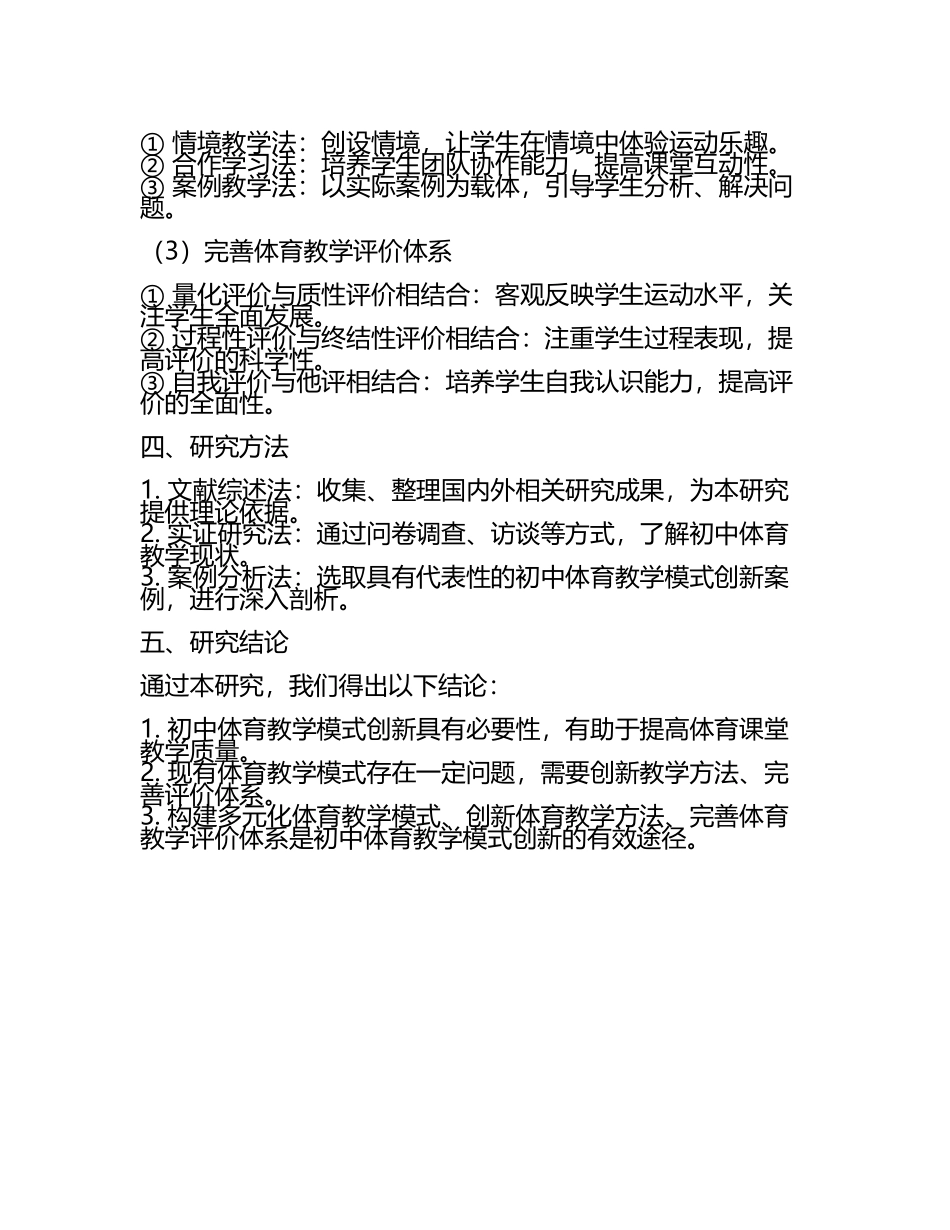 初中体育课堂中体育教学模式的创新研究教学研究课题报告.docx_第2页