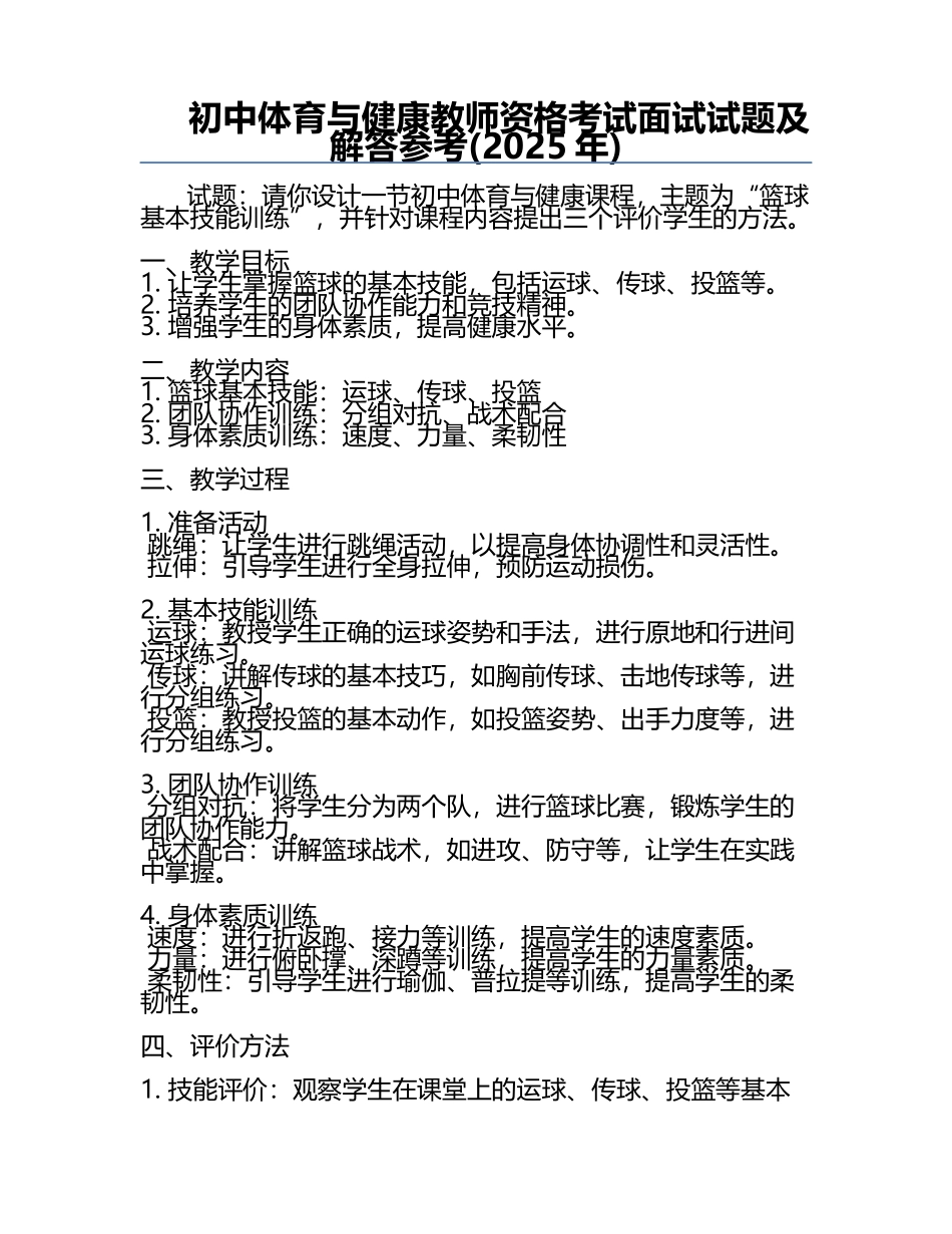 初中体育与健康教师资格考试面试试题及解答参考(2025年).docx_第1页