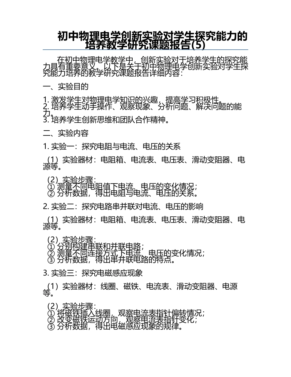 初中物理电学创新实验对学生探究能力的培养教学研究课题报告(5).docx_第1页