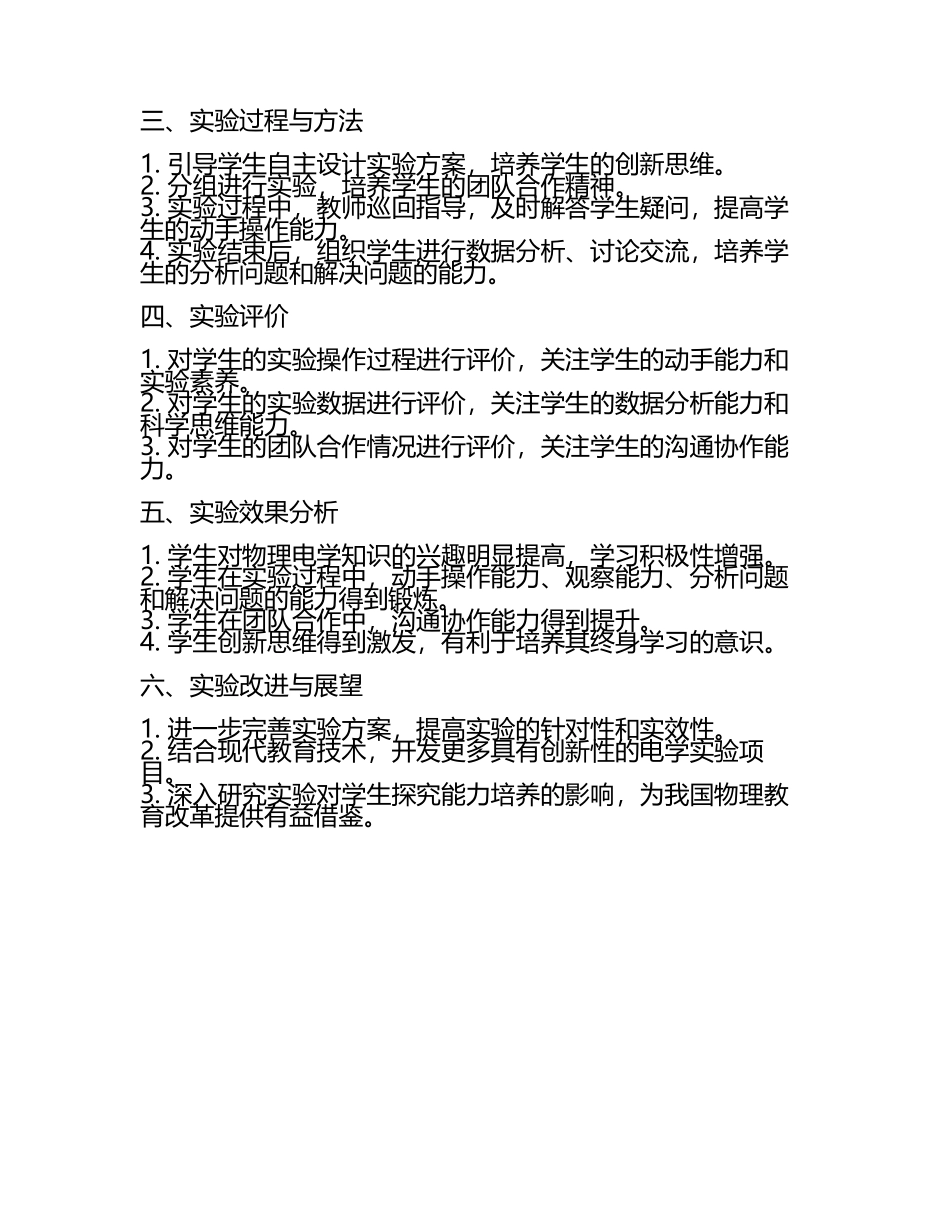 初中物理电学创新实验对学生探究能力的培养教学研究课题报告(5).docx_第2页