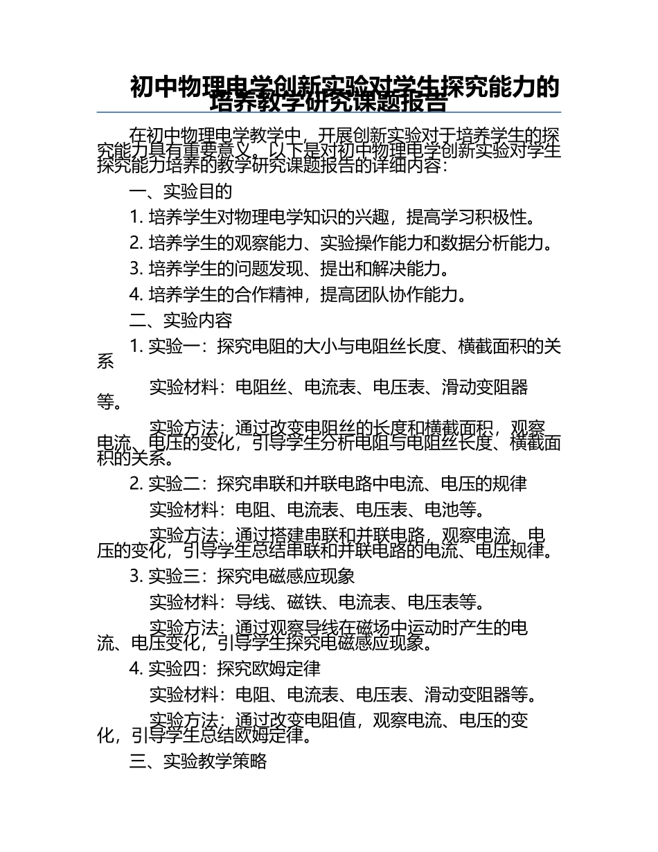 初中物理电学创新实验对学生探究能力的培养教学研究课题报告.docx_第1页