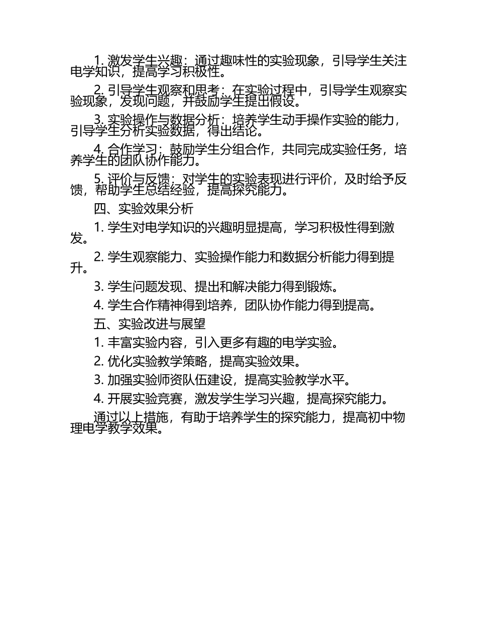 初中物理电学创新实验对学生探究能力的培养教学研究课题报告.docx_第2页
