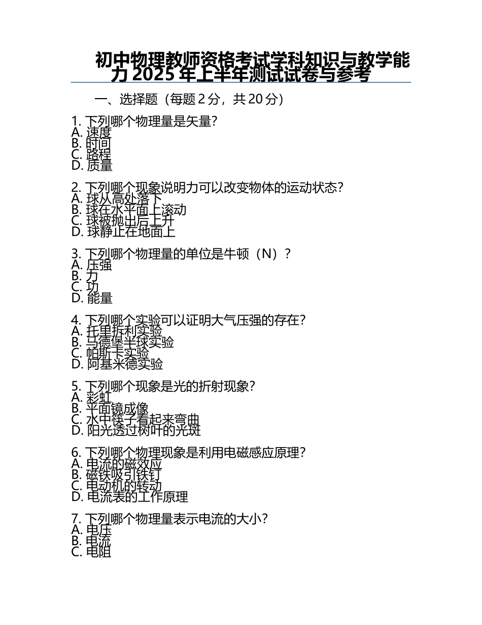 初中物理教师资格考试学科知识与教学能力2025年上半年测试试卷与参考.docx_第1页