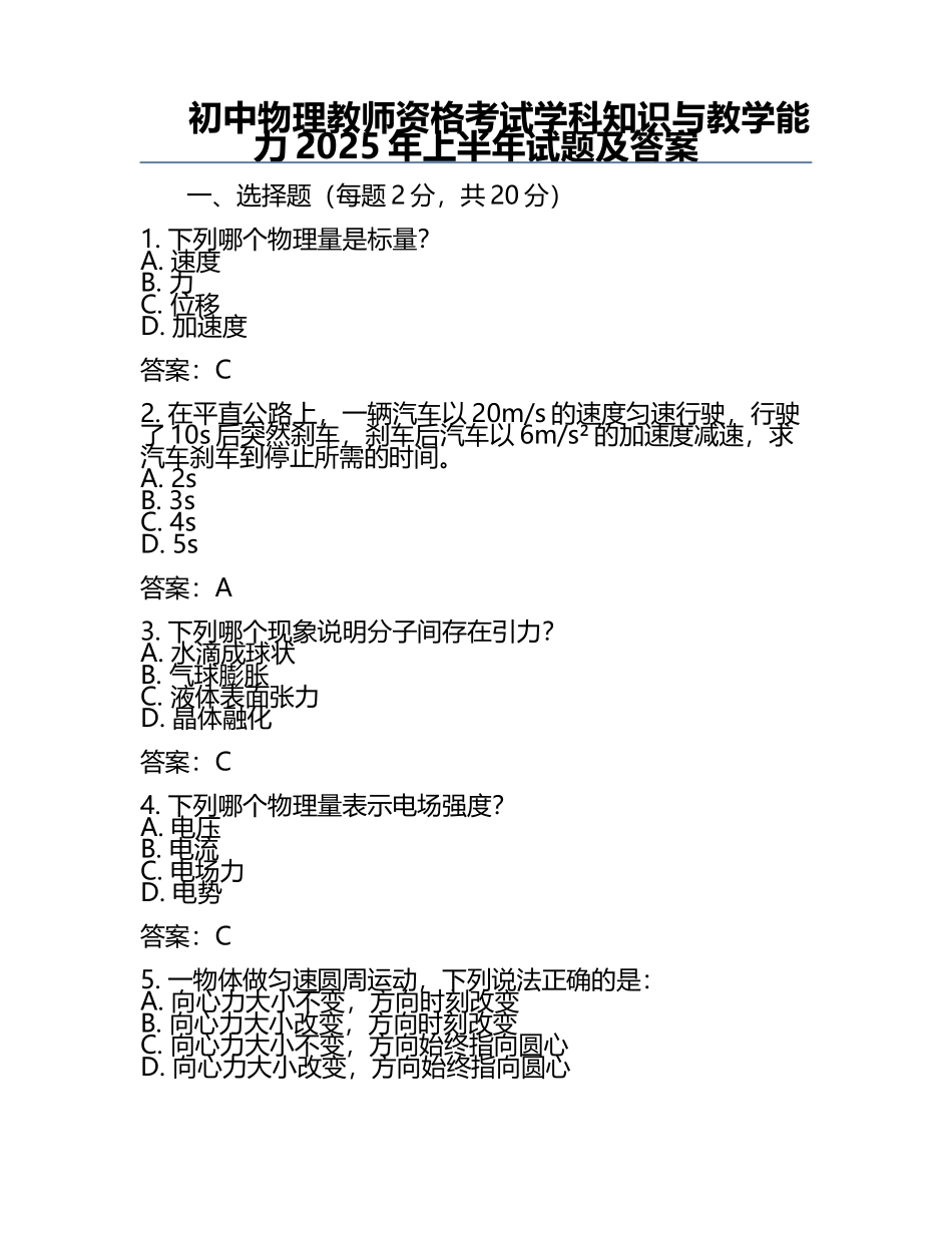 初中物理教师资格考试学科知识与教学能力2025年上半年试题及答案.docx_第1页