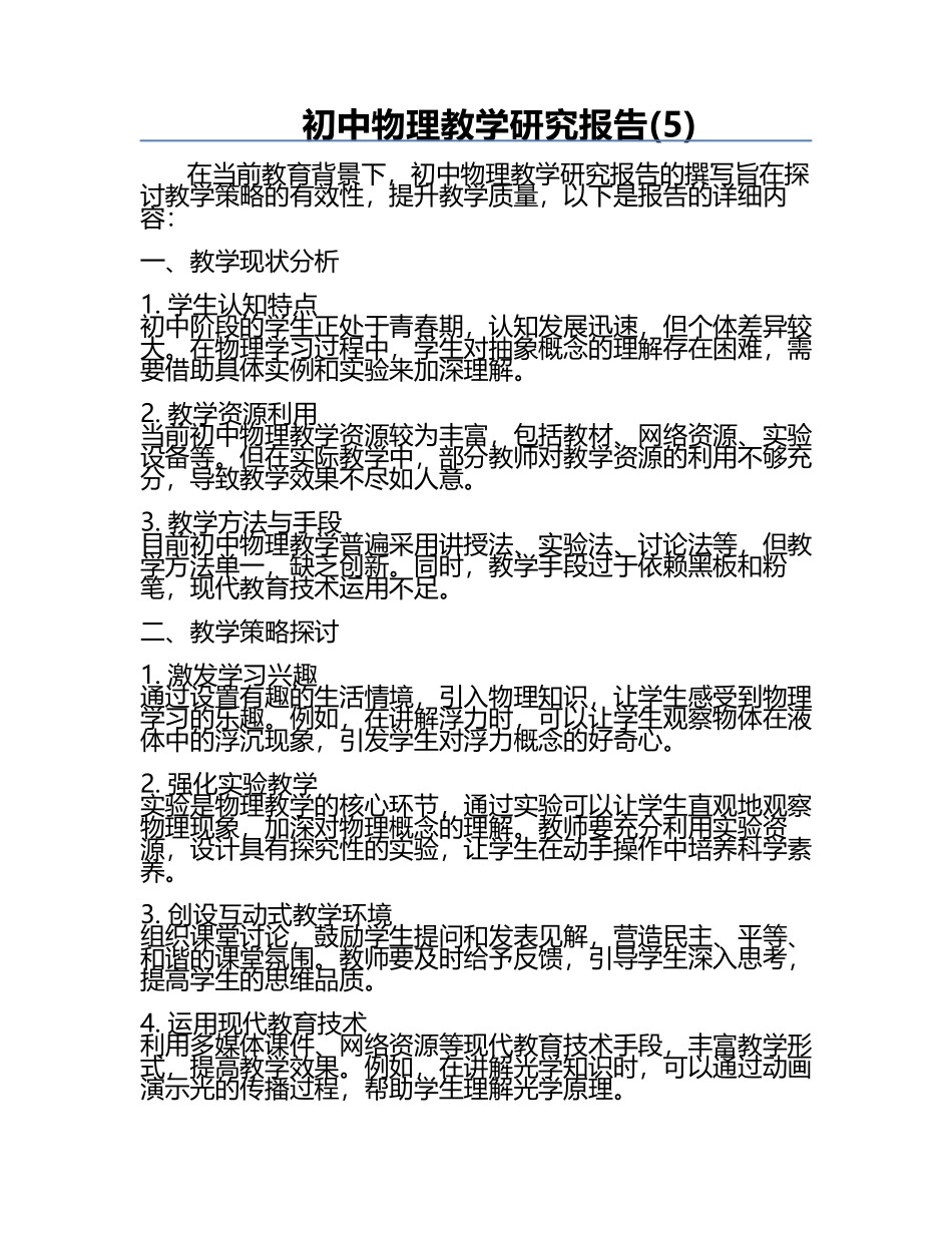 初中物理教学研究报告(5).docx_第1页
