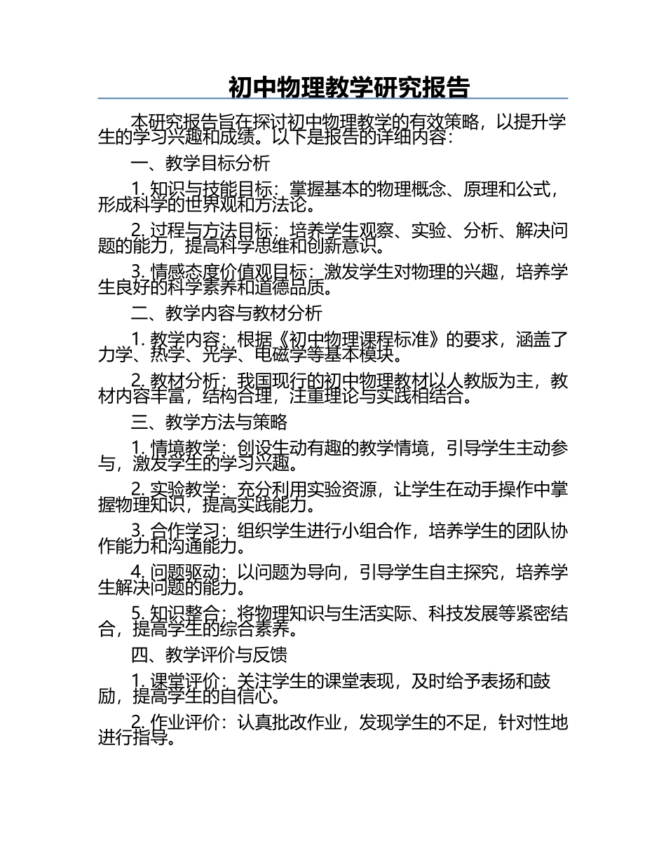 初中物理教学研究报告.docx_第1页