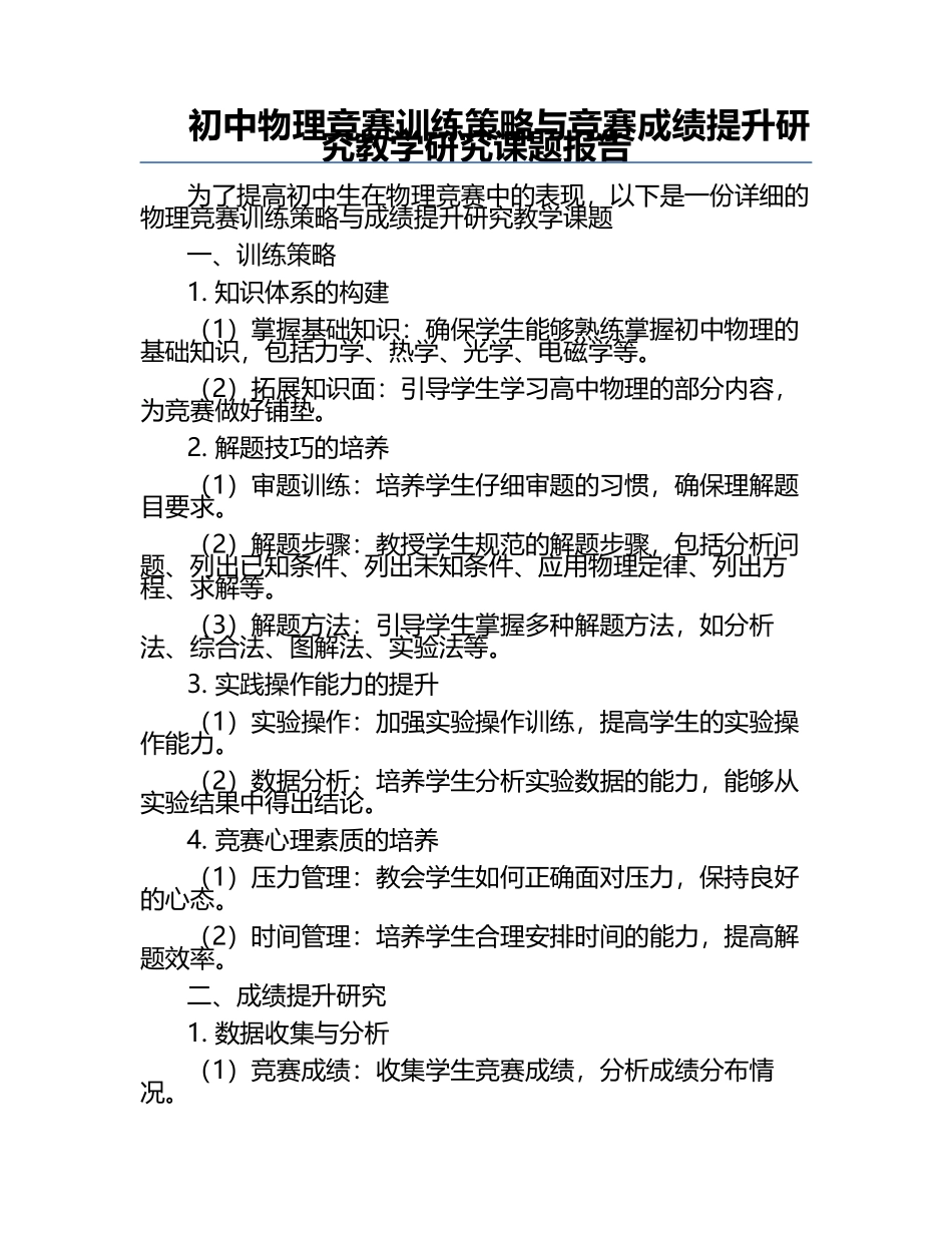 初中物理竞赛训练策略与竞赛成绩提升研究教学研究课题报告.docx_第1页