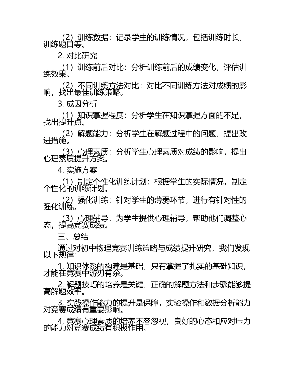 初中物理竞赛训练策略与竞赛成绩提升研究教学研究课题报告.docx_第2页