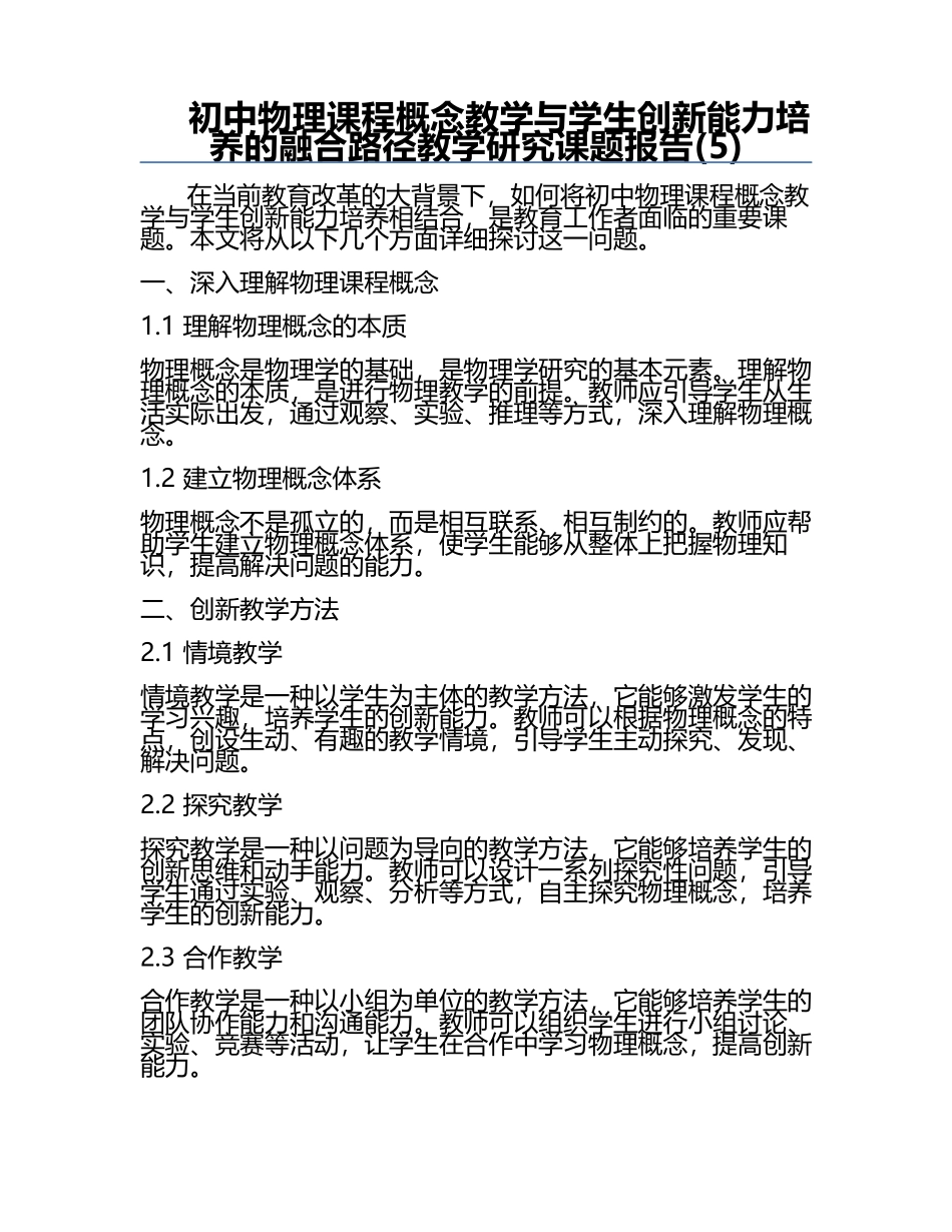 初中物理课程概念教学与学生创新能力培养的融合路径教学研究课题报告(5).docx_第1页