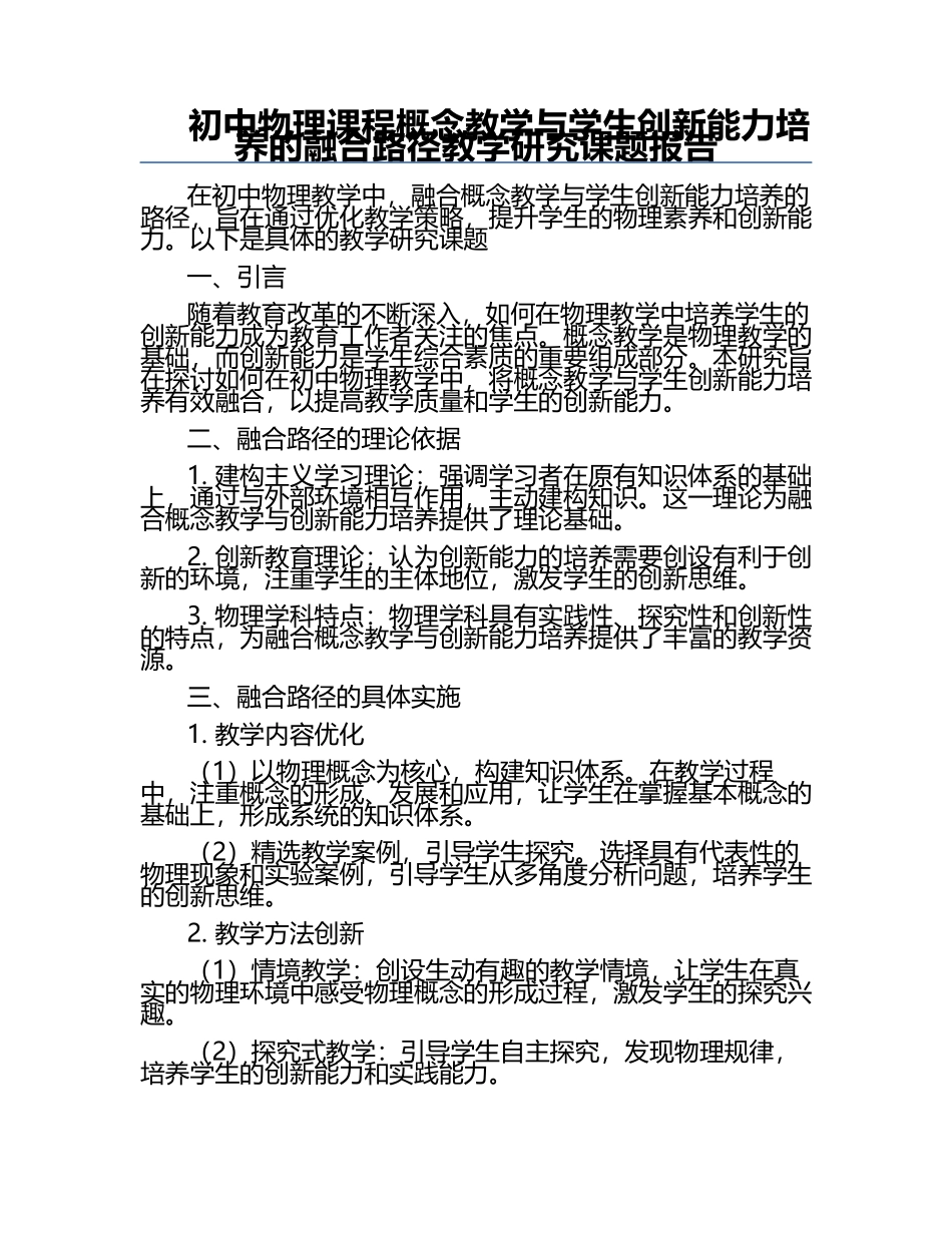 初中物理课程概念教学与学生创新能力培养的融合路径教学研究课题报告.docx_第1页
