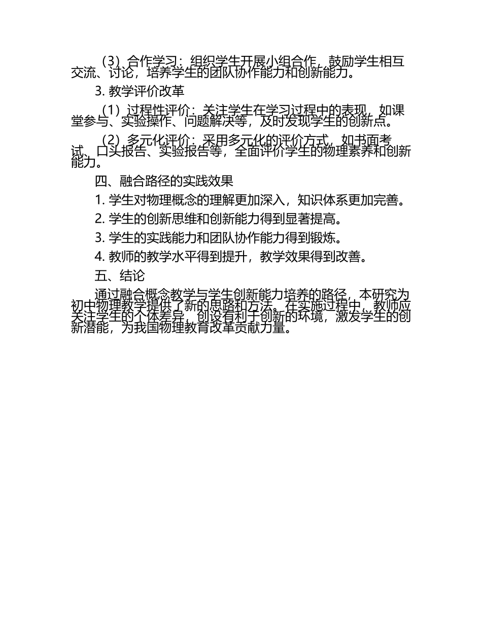 初中物理课程概念教学与学生创新能力培养的融合路径教学研究课题报告.docx_第2页