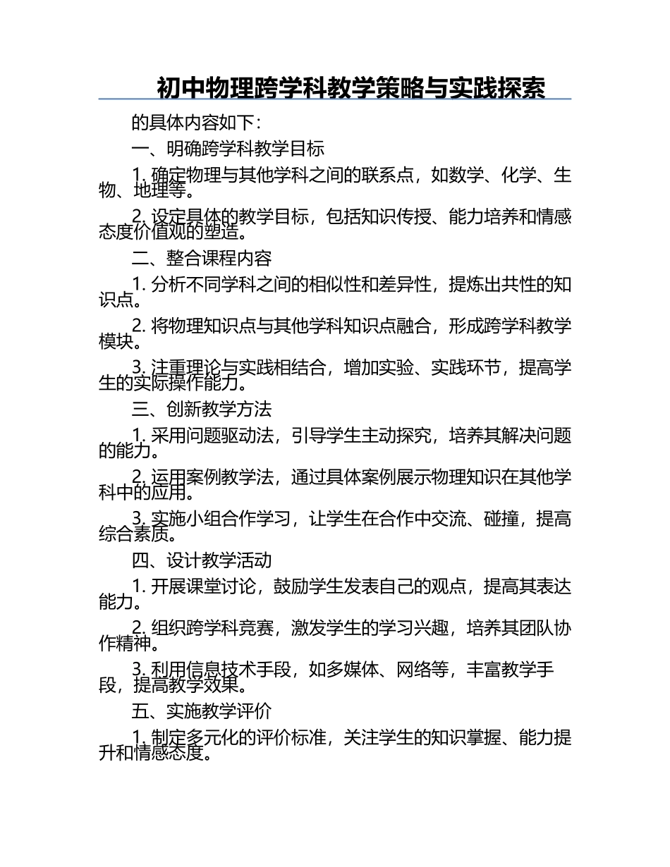 初中物理跨学科教学策略与实践探索.docx_第1页