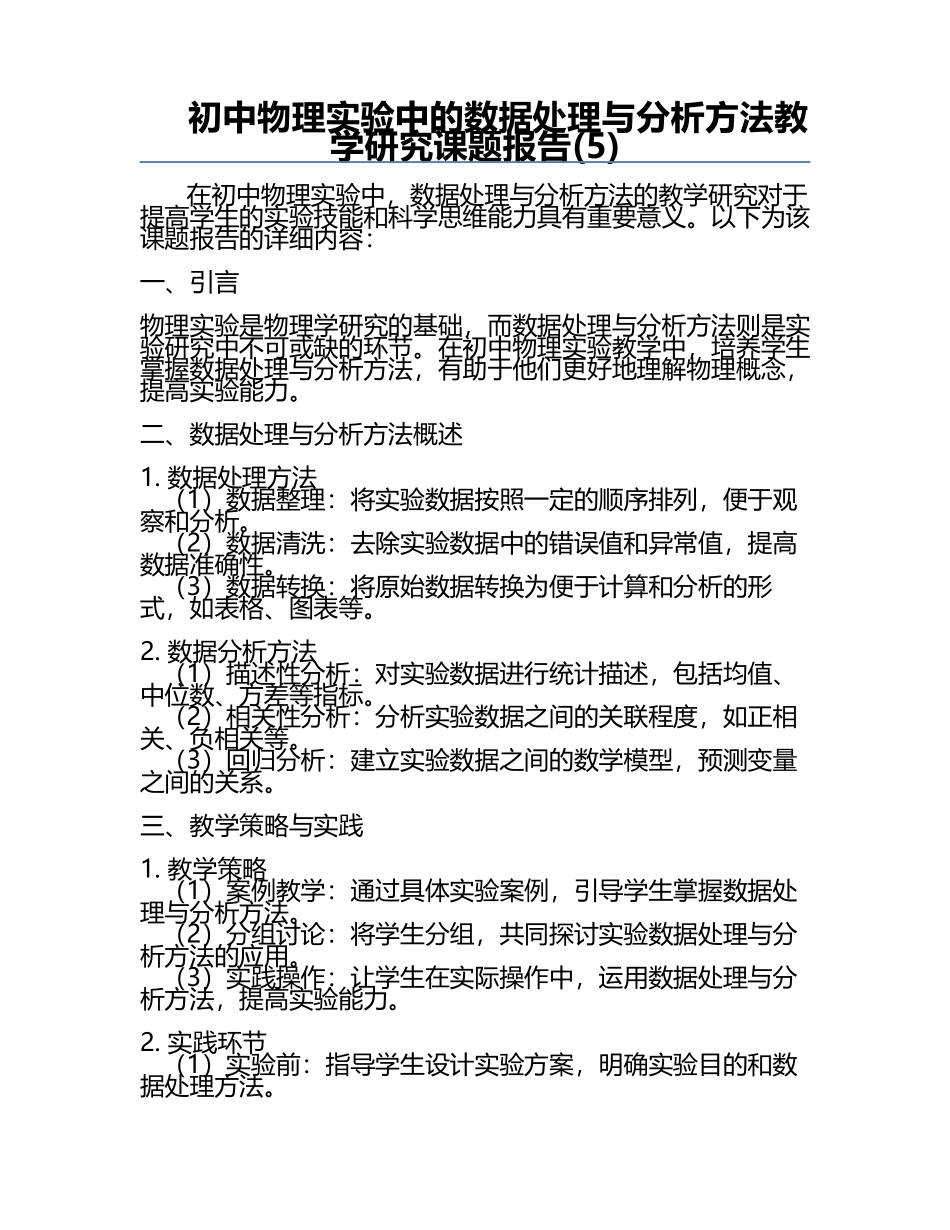 初中物理实验中的数据处理与分析方法教学研究课题报告(5).docx_第1页