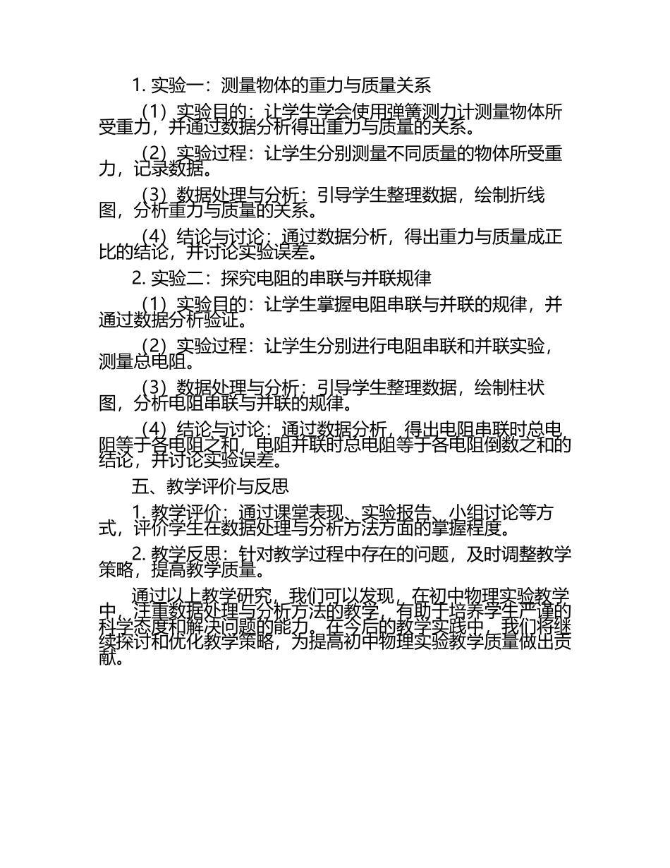 初中物理实验中的数据处理与分析方法教学研究课题报告.docx_第2页