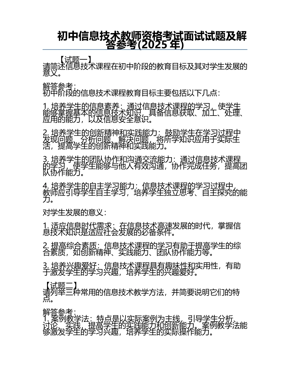初中信息技术教师资格考试面试试题及解答参考(2025年).docx_第1页