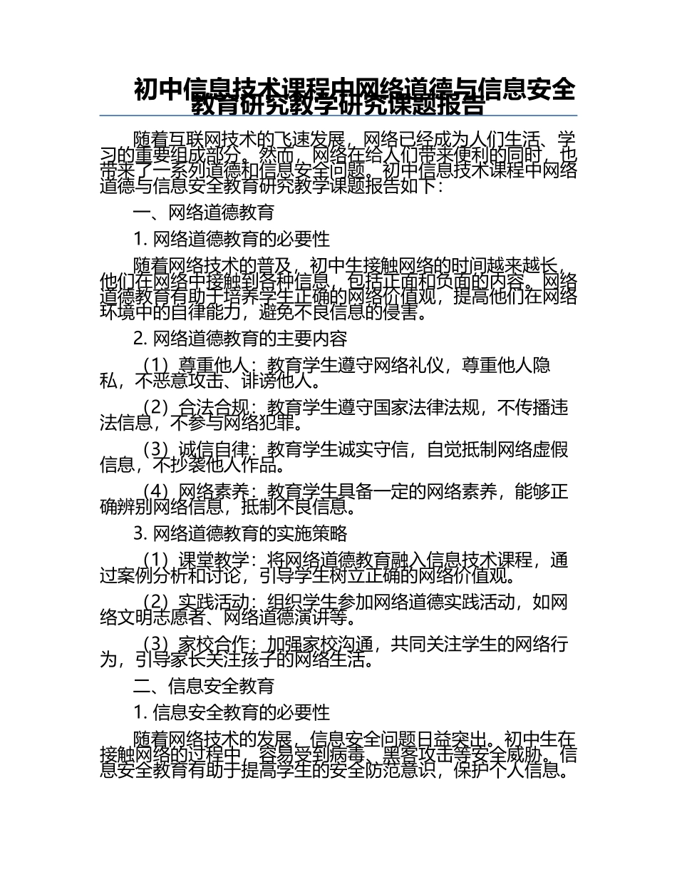初中信息技术课程中网络道德与信息安全教育研究教学研究课题报告.docx_第1页