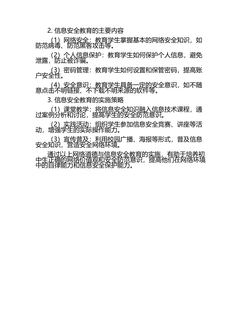 初中信息技术课程中网络道德与信息安全教育研究教学研究课题报告.docx_第2页