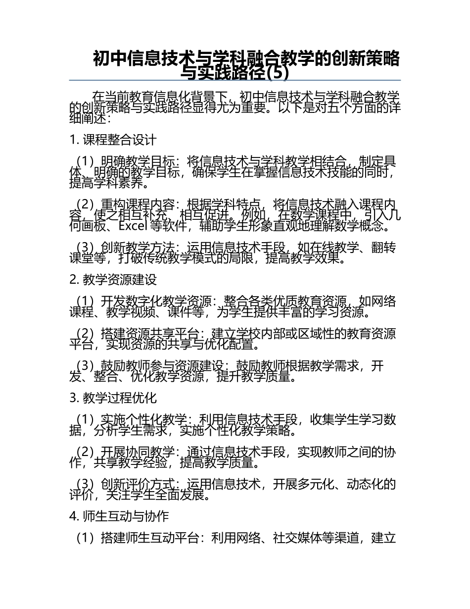 初中信息技术与学科融合教学的创新策略与实践路径(5).docx_第1页