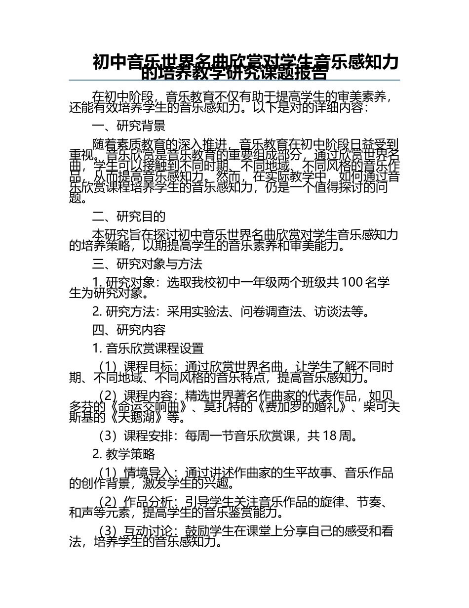 初中音乐世界名曲欣赏对学生音乐感知力的培养教学研究课题报告.docx_第1页