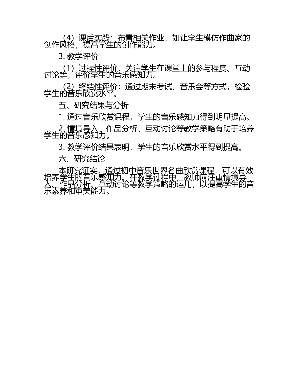 初中音乐世界名曲欣赏对学生音乐感知力的培养教学研究课题报告.docx_第2页