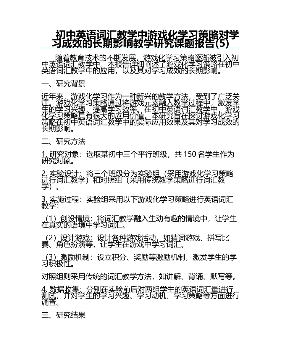 初中英语词汇教学中游戏化学习策略对学习成效的长期影响教学研究课题报告(5).docx_第1页