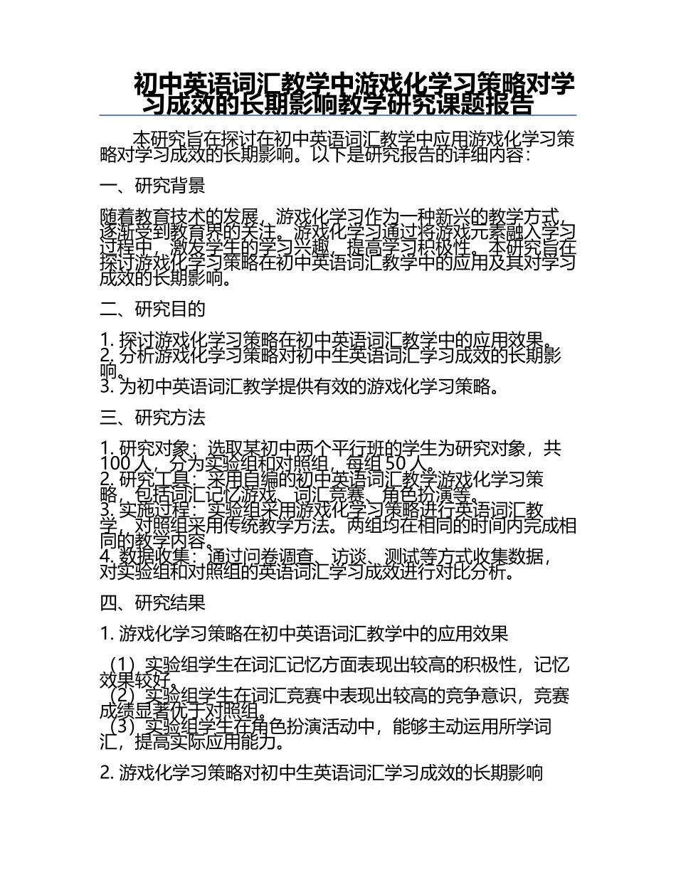 初中英语词汇教学中游戏化学习策略对学习成效的长期影响教学研究课题报告.docx_第1页