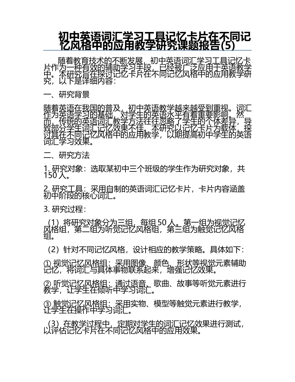 初中英语词汇学习工具记忆卡片在不同记忆风格中的应用教学研究课题报告(5).docx_第1页