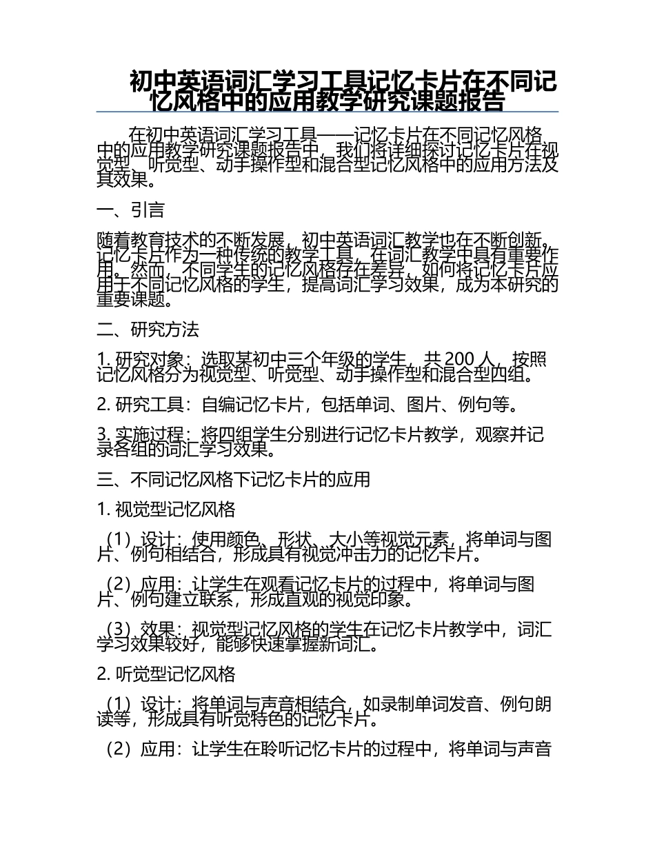 初中英语词汇学习工具记忆卡片在不同记忆风格中的应用教学研究课题报告.docx_第1页