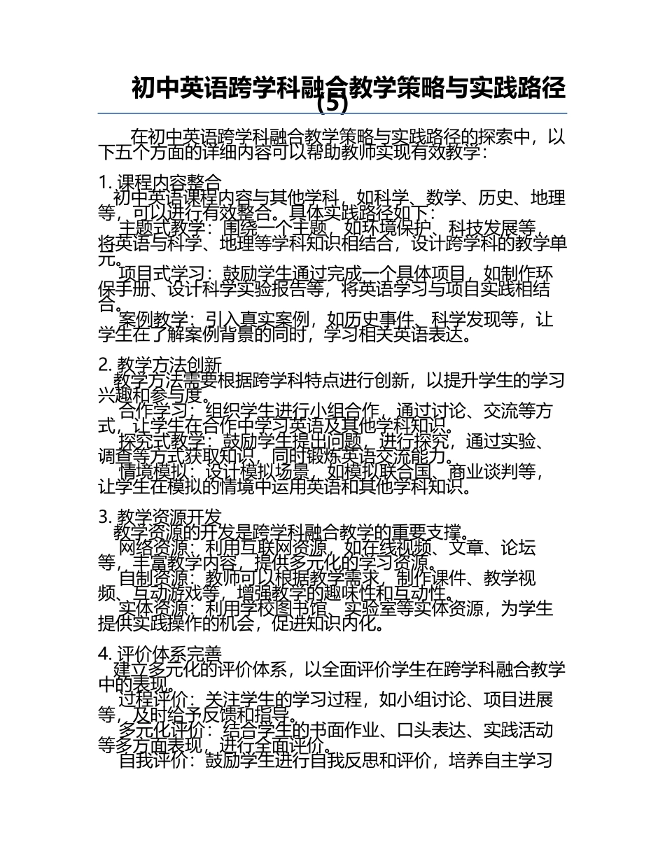 初中英语跨学科融合教学策略与实践路径(5).docx_第1页