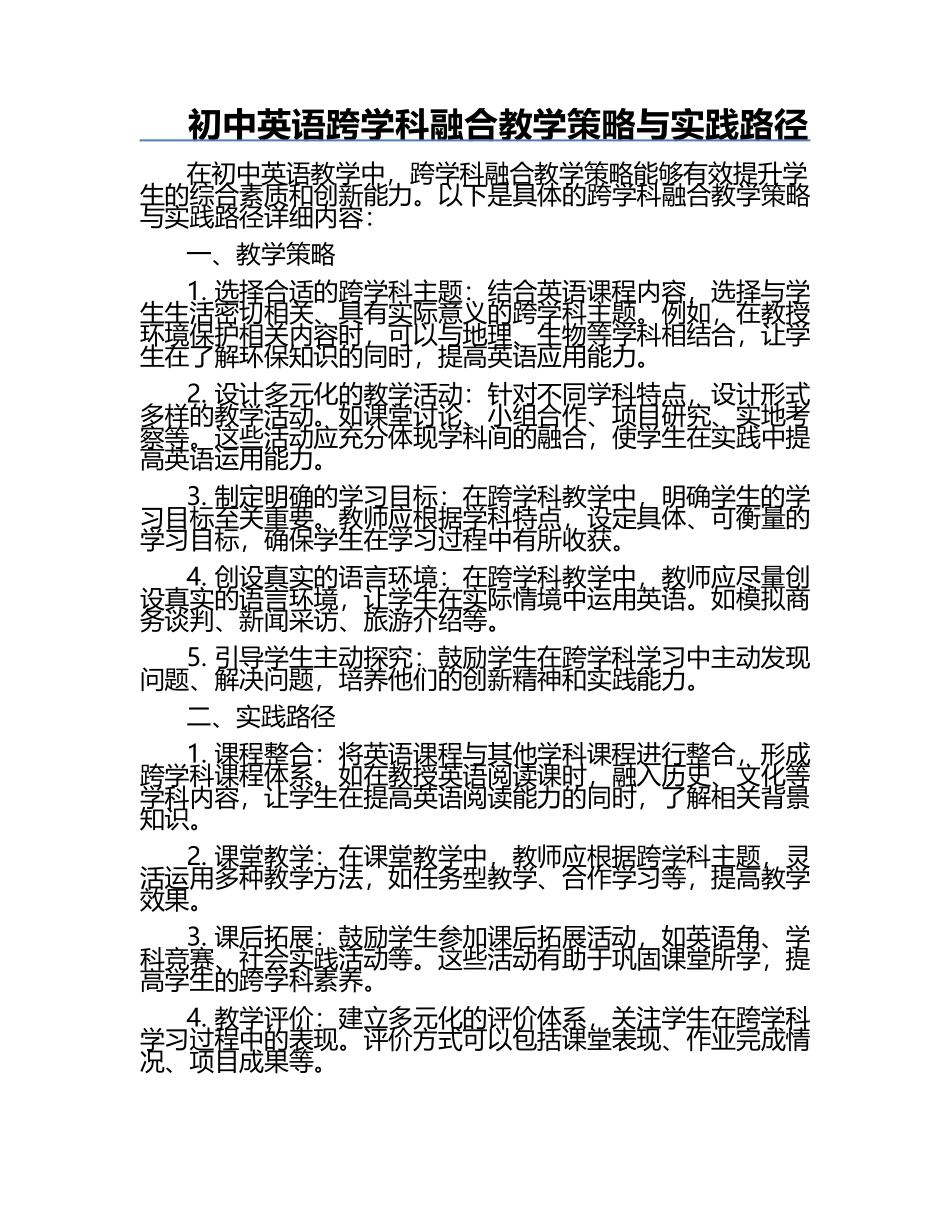 初中英语跨学科融合教学策略与实践路径.docx_第1页