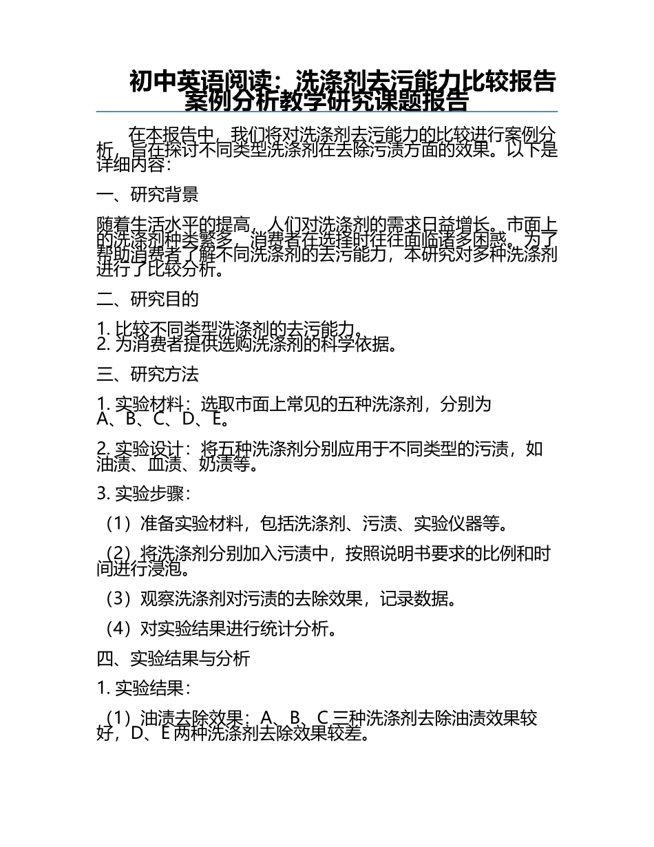 初中英语阅读：洗涤剂去污能力比较报告案例分析教学研究课题报告.docx_第1页