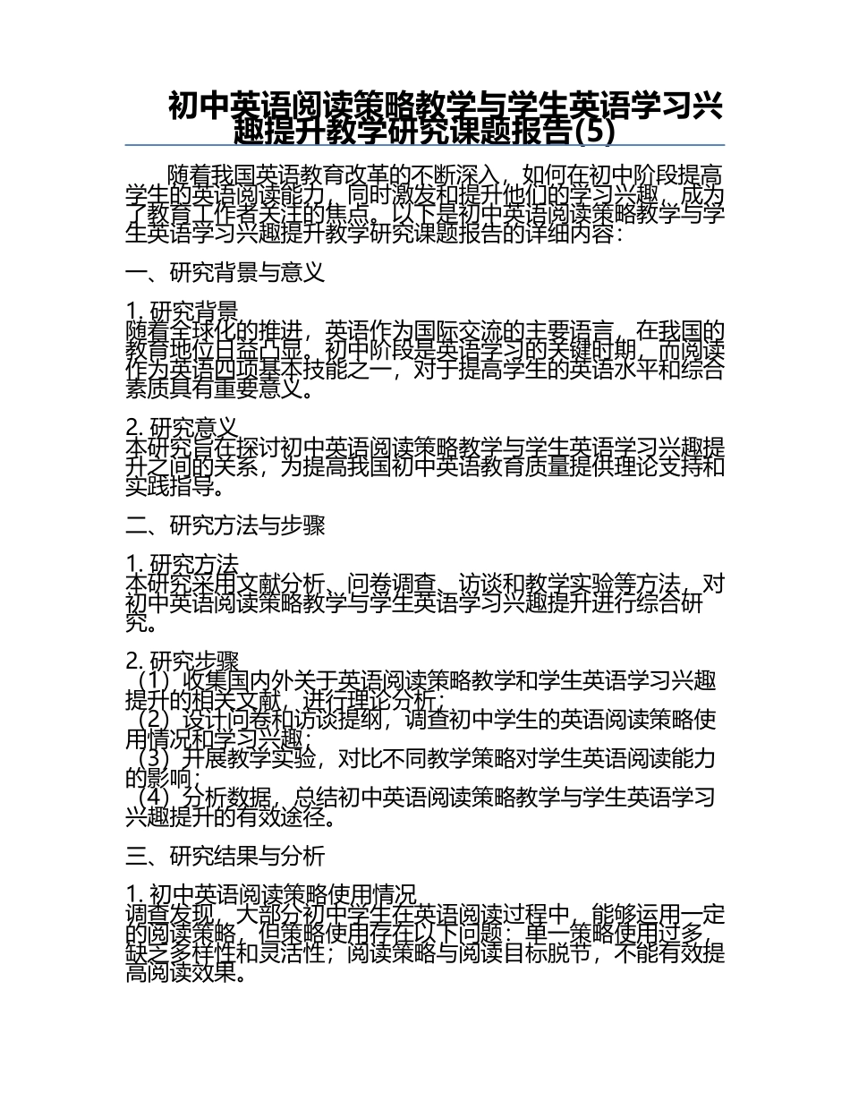 初中英语阅读策略教学与学生英语学习兴趣提升教学研究课题报告(5).docx_第1页