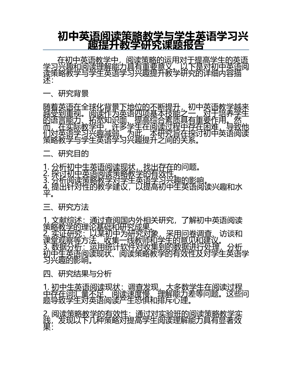 初中英语阅读策略教学与学生英语学习兴趣提升教学研究课题报告.docx_第1页