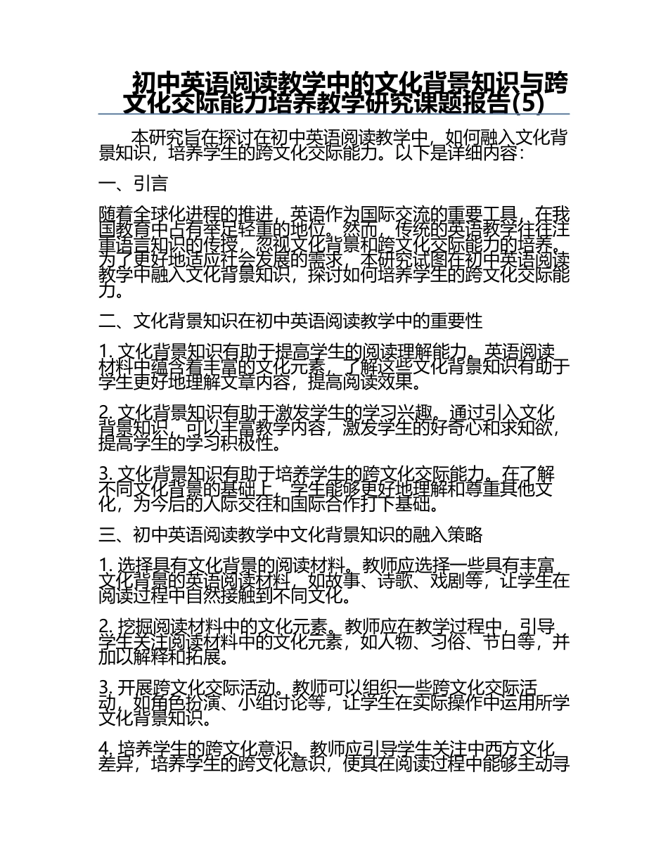 初中英语阅读教学中的文化背景知识与跨文化交际能力培养教学研究课题报告(5).docx_第1页