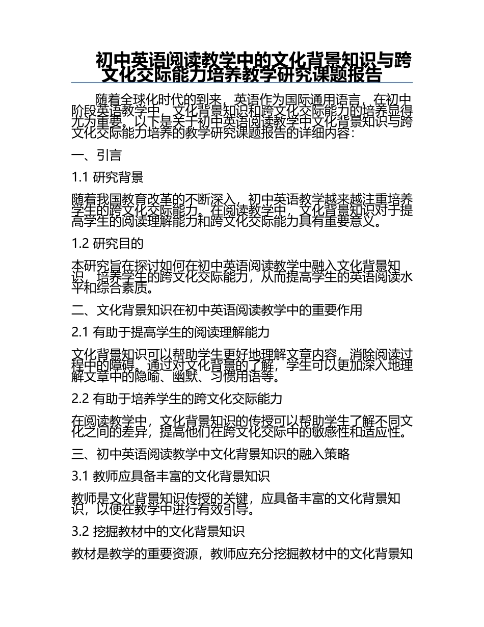 初中英语阅读教学中的文化背景知识与跨文化交际能力培养教学研究课题报告.docx_第1页