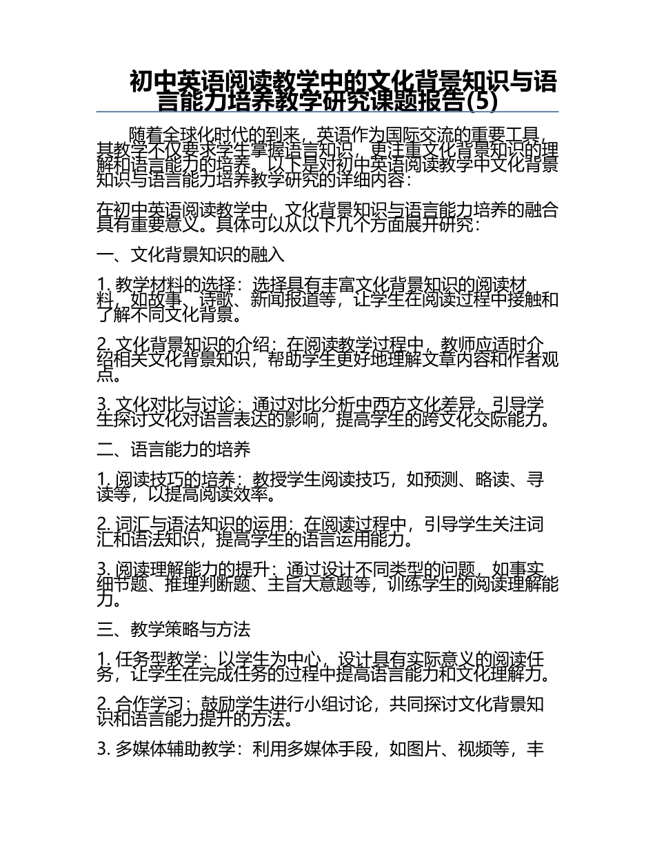 初中英语阅读教学中的文化背景知识与语言能力培养教学研究课题报告(5).docx_第1页