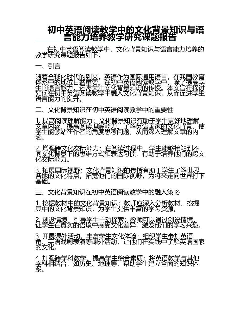 初中英语阅读教学中的文化背景知识与语言能力培养教学研究课题报告.docx_第1页
