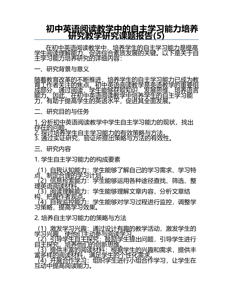 初中英语阅读教学中的自主学习能力培养研究教学研究课题报告(5).docx_第1页