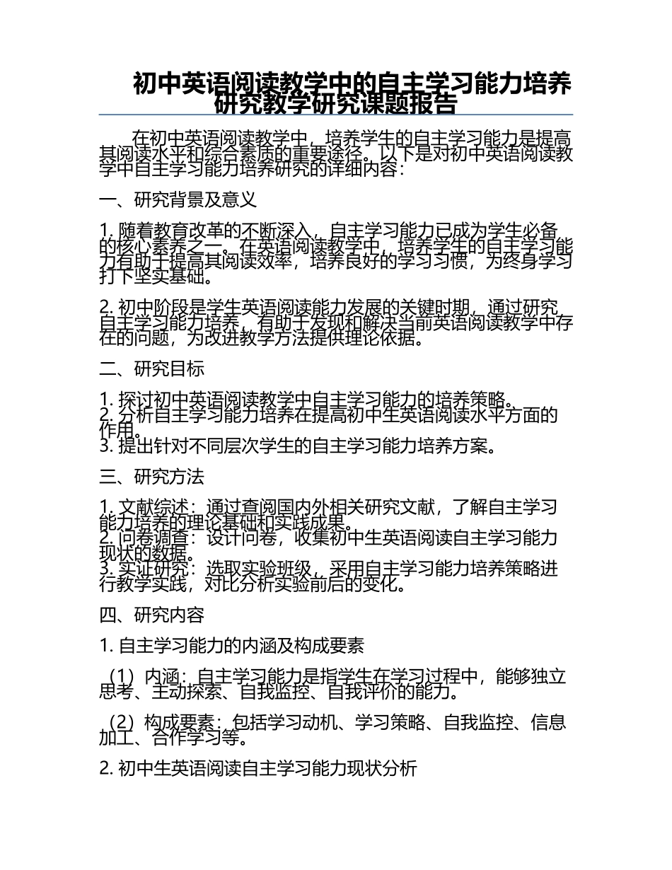 初中英语阅读教学中的自主学习能力培养研究教学研究课题报告.docx_第1页