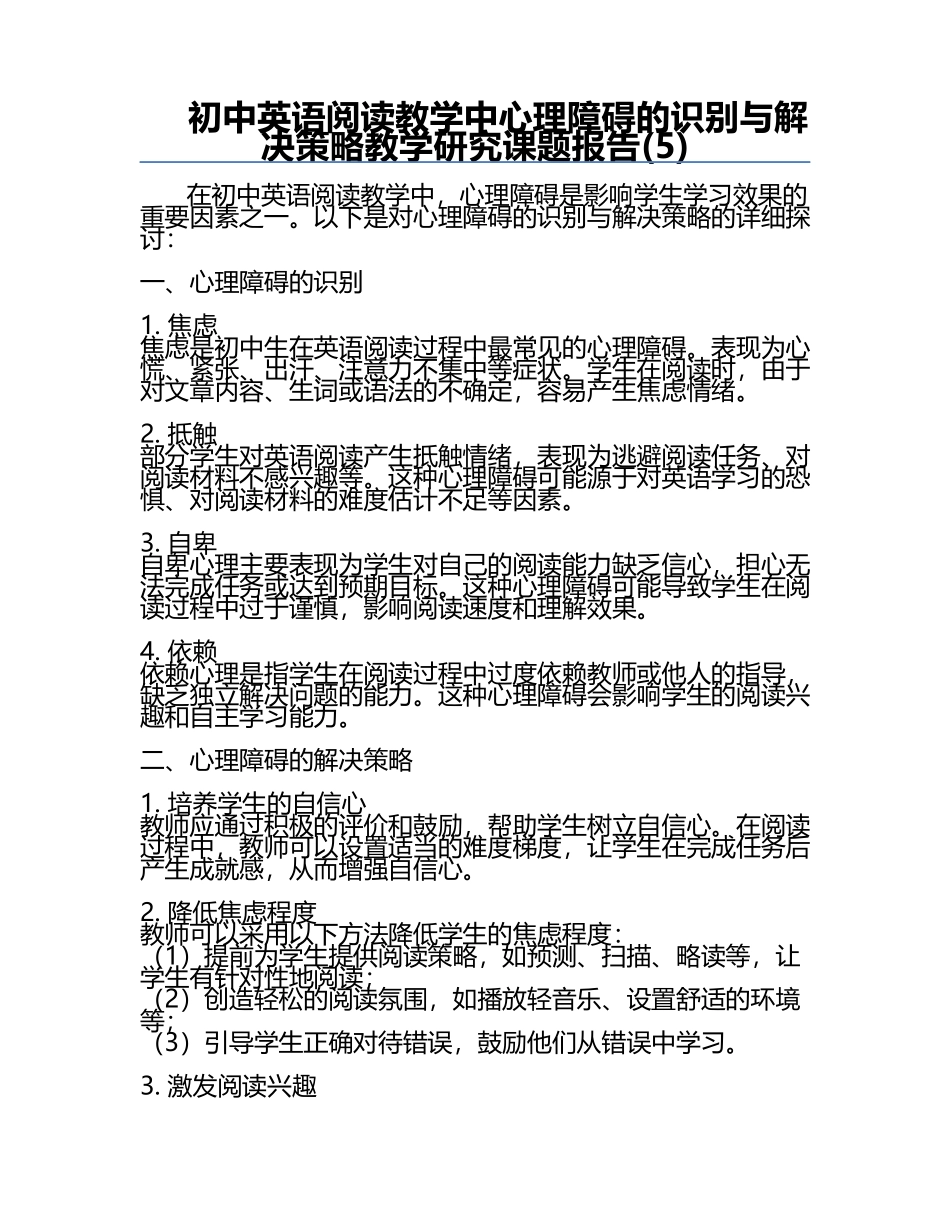 初中英语阅读教学中心理障碍的识别与解决策略教学研究课题报告(5).docx_第1页