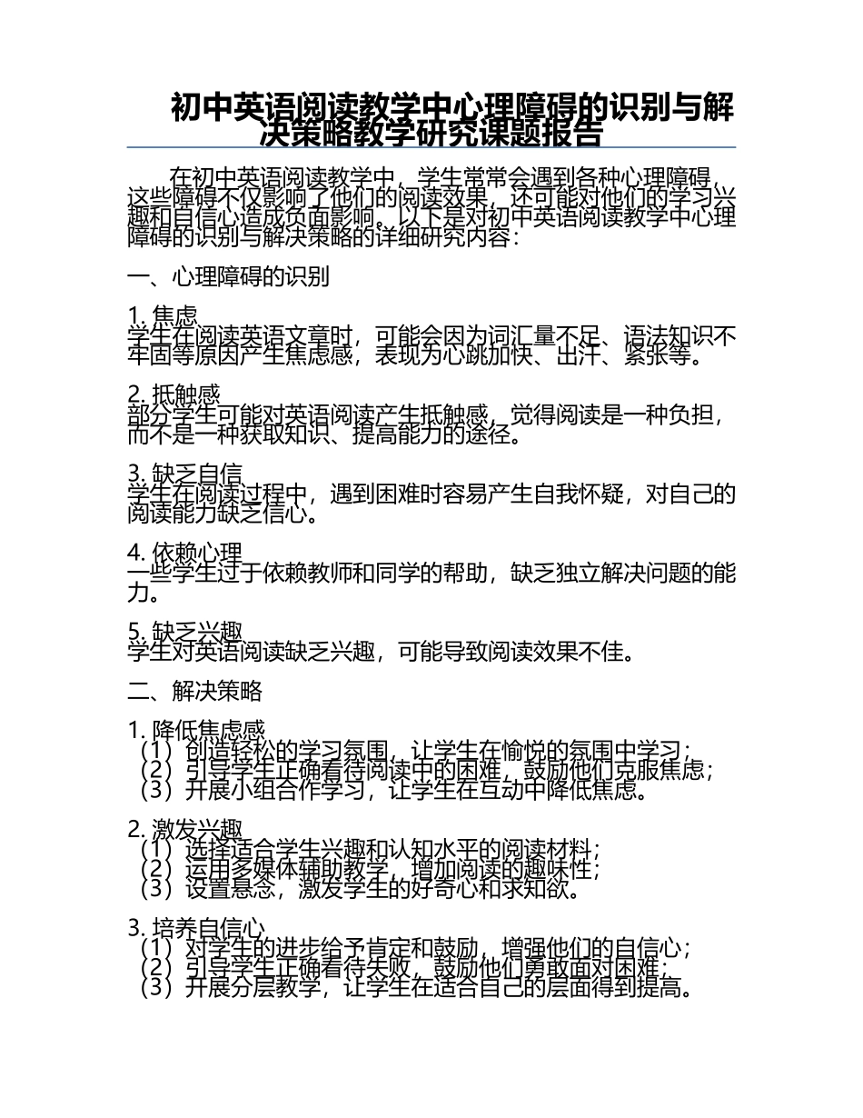 初中英语阅读教学中心理障碍的识别与解决策略教学研究课题报告.docx_第1页