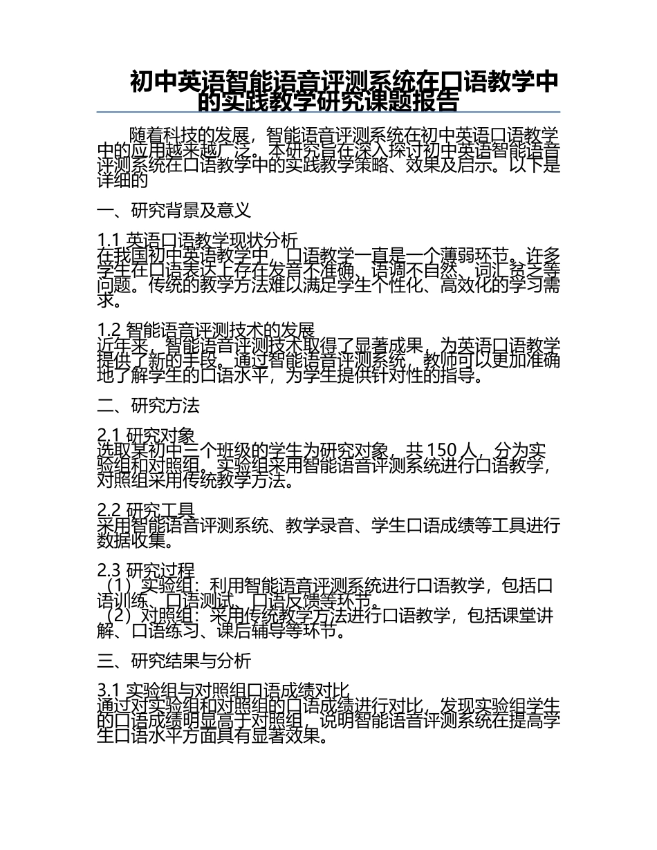 初中英语智能语音评测系统在口语教学中的实践教学研究课题报告.docx_第1页