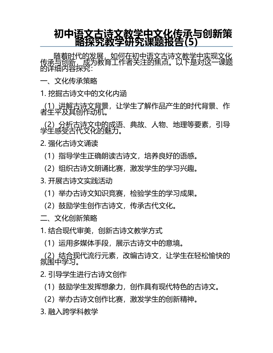 初中语文古诗文教学中文化传承与创新策略探究教学研究课题报告(5).docx_第1页